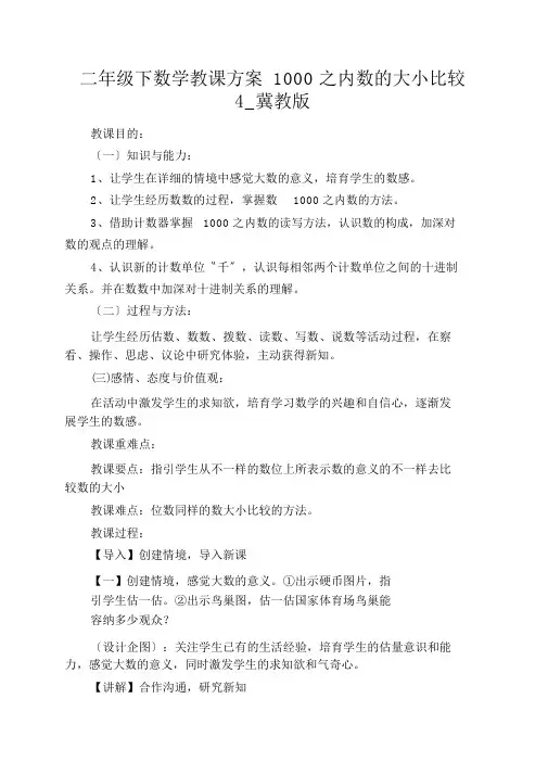 二年级下数学教案1000以内数的大小比较4_冀教版