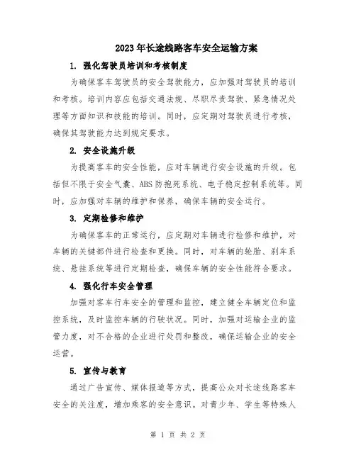 2023年长途线路客车安全运输方案