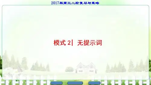 【课堂新坐标】2017届高三英语通用版二轮复习课件第1部分专题4模式2无提示词