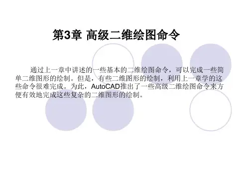 AutoCAD2009教学课件 第3章高级二维绘图命令