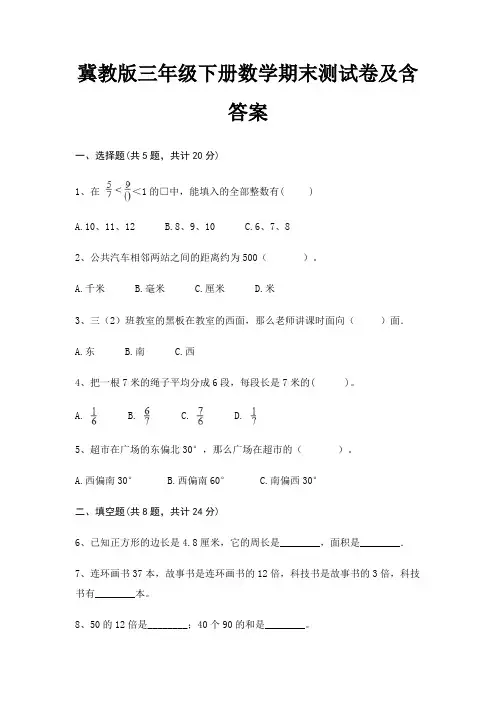 冀教版三年级下册数学期末测试卷及含答案(模拟题)