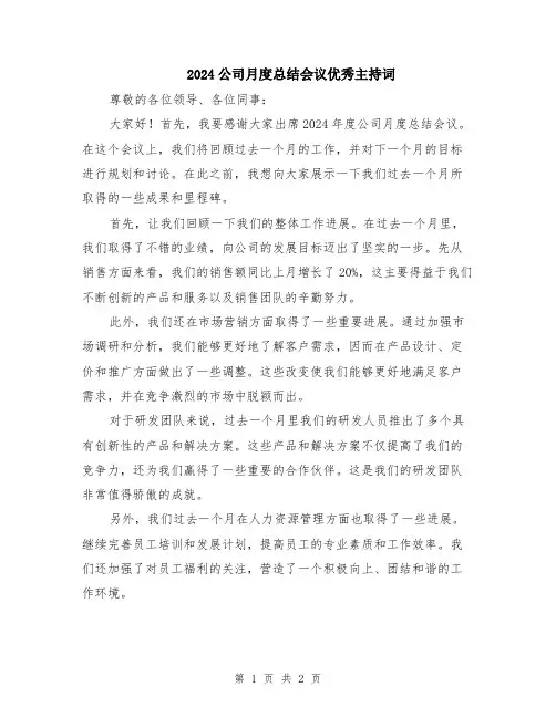 2024公司月度总结会议优秀主持词