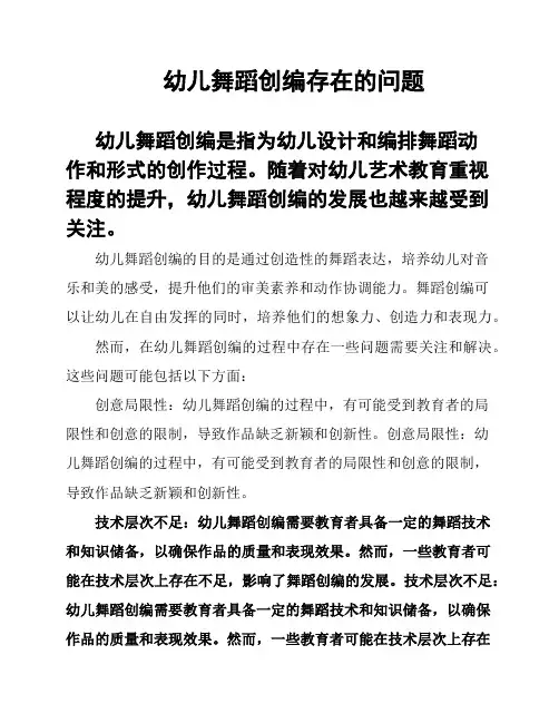 幼儿舞蹈创编存在的问题