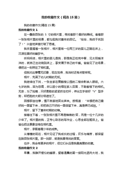 我的收藏作文（精选15篇）