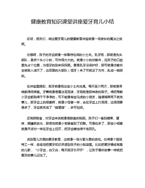 健康教育知识课堂讲座爱牙育儿小结