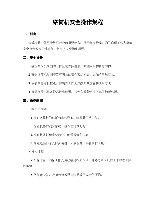 络筒机安全操作规程