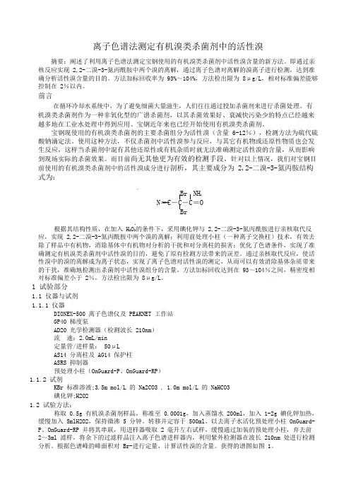 离子色谱法测定有机溴类杀菌剂中的活性溴