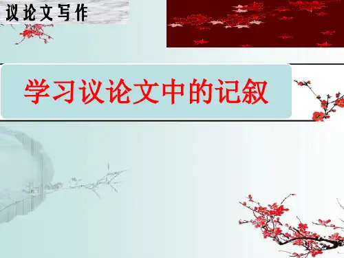 《爱的奉献学习议论中的记叙》课件—人教版高中语文必修三表达交流