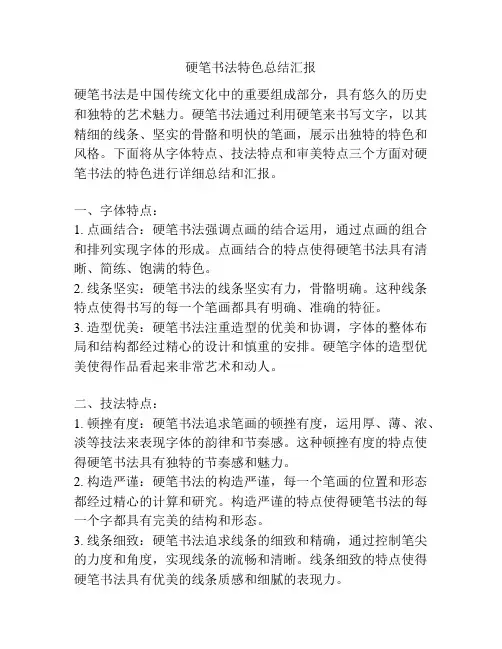 硬笔书法特色总结汇报