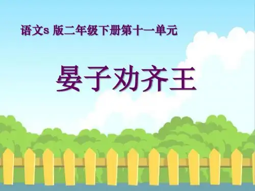晏子劝齐王-PPT精品教学课件4