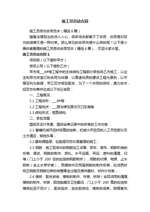 施工员劳动合同范本（精选6篇）