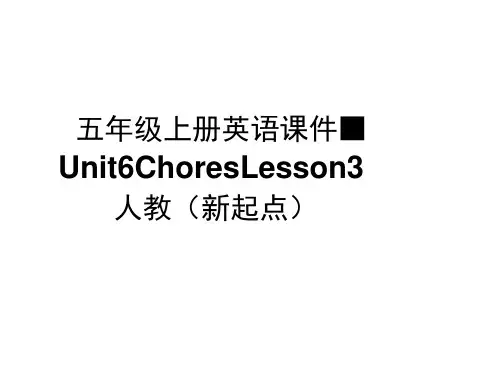 五年级上册英语课件-Unit6ChoresLesson3_人教(新起点)