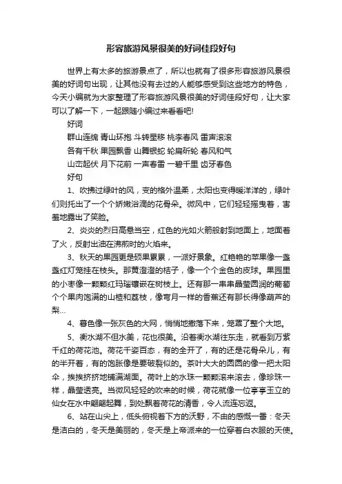 形容旅游风景很美的好词佳段好句