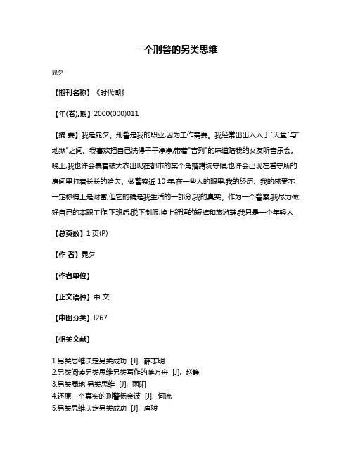 一个刑警的另类思维