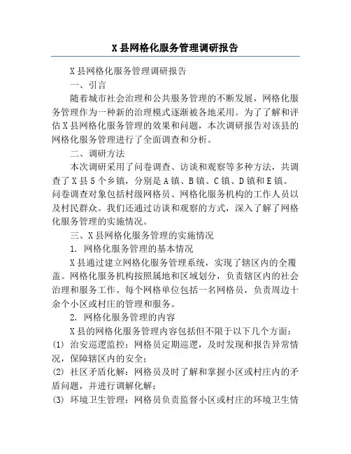 X县网格化服务管理调研报告