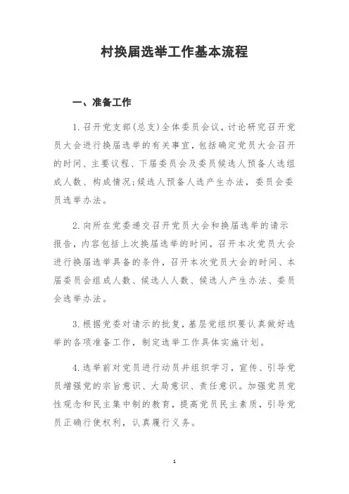 村换届选举工作基本流程