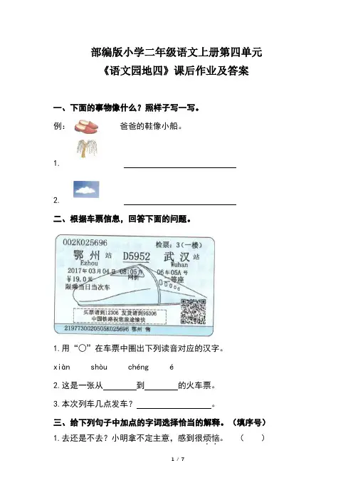 部编版小学二年级语文上册第四单元《语文园地四》课后作业及答案(含两套题)