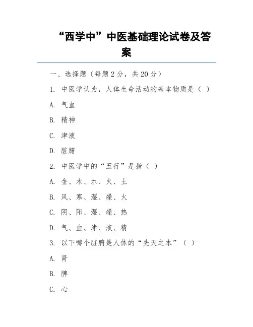 “西学中”中医基础理论试卷及答案