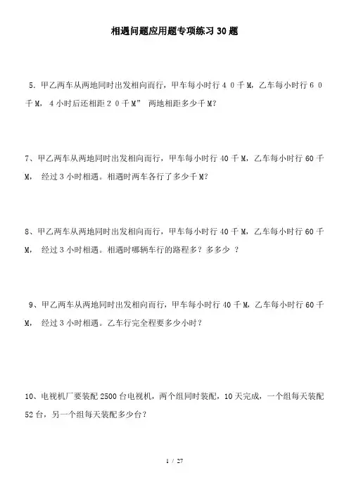 小学数学相遇问题应用题专项测验30题