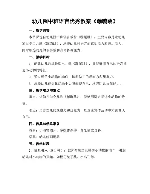 幼儿园中班语言优秀教案《蹦蹦跳》