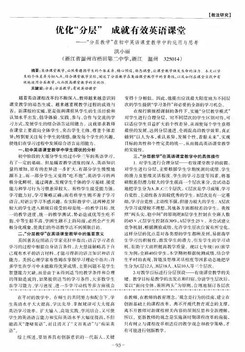 优化“分层” 成就有效英语课堂——“分层教学”在初中英语课堂教学中的运用与思考