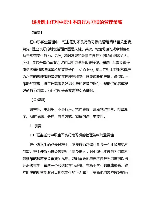 浅析班主任对中职生不良行为习惯的管理策略