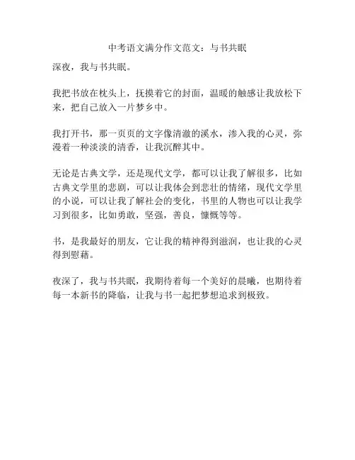 中考语文满分作文范文：与书共眠