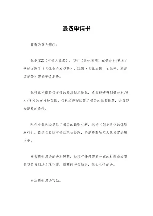 退费申请书