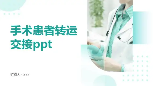 手术患者转运交接ppt