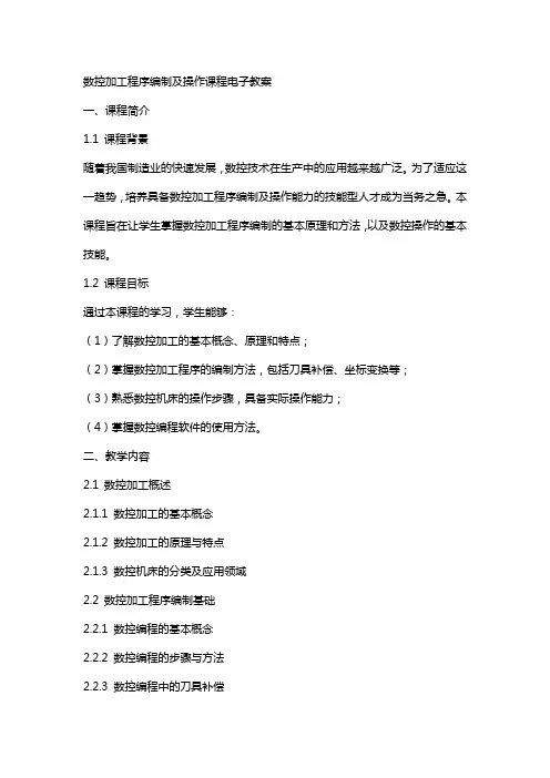 数控加工程序编制及操作课程电子教案