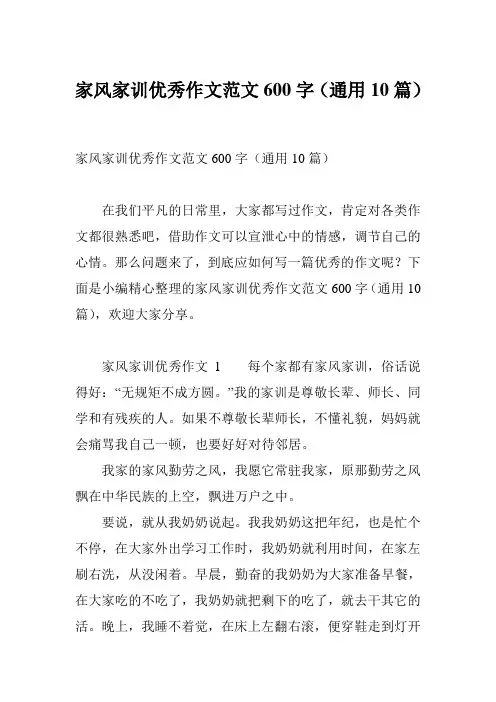 家风家训优秀作文范文600字(通用10篇)