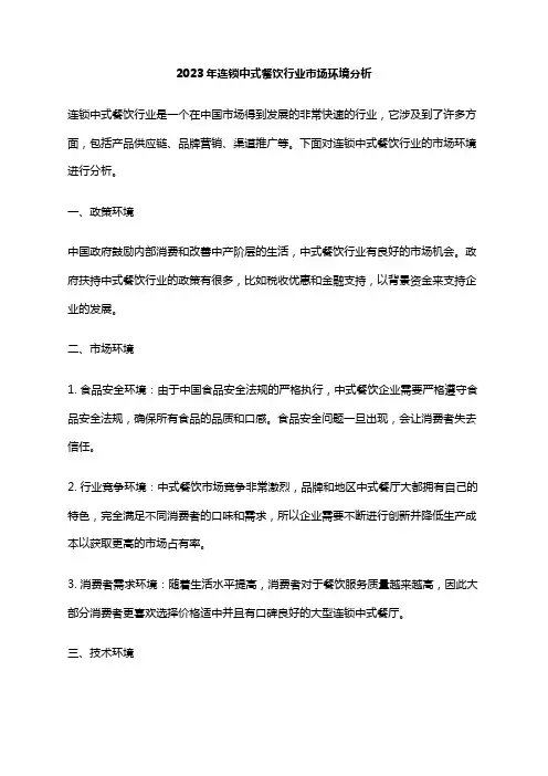 2023年连锁中式餐饮行业市场环境分析