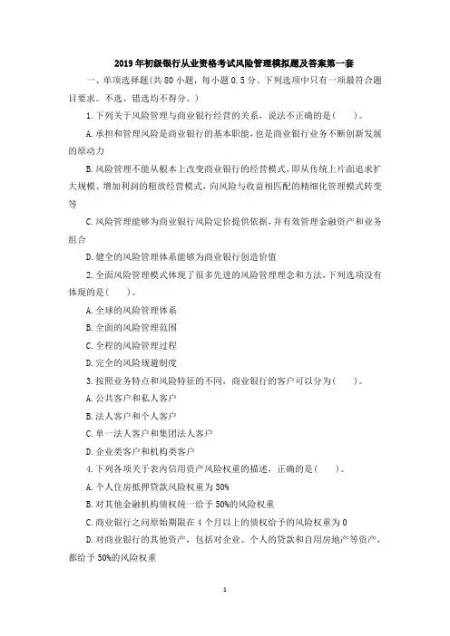 2019年初级银行从业资格考试风险管理模拟题及答案第一套