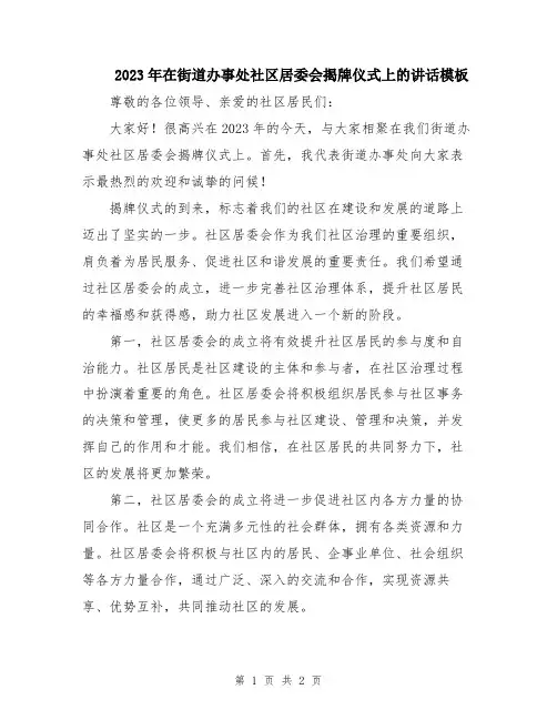 2023年在街道办事处社区居委会揭牌仪式上的讲话模板