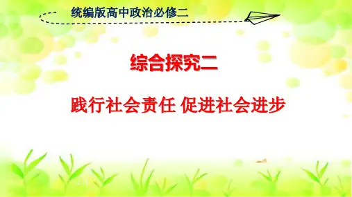 统编版高中政治新教材必修二《综合探究二 践行社会责任 促进社会进步》精品教学课件