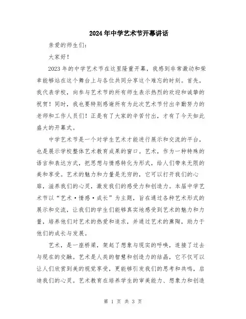 2024年中学艺术节开幕讲话