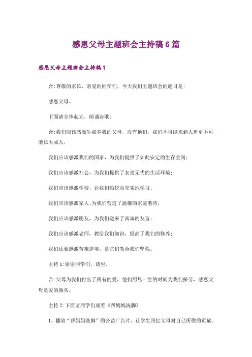 感恩父母主题班会主持稿6篇_1