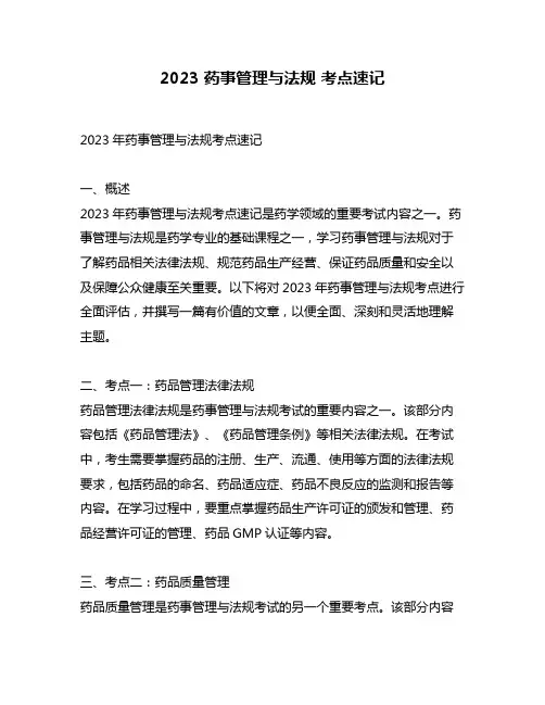 2023 药事管理与法规 考点速记