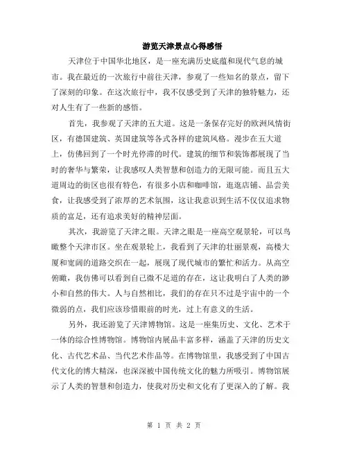 游览天津景点心得感悟