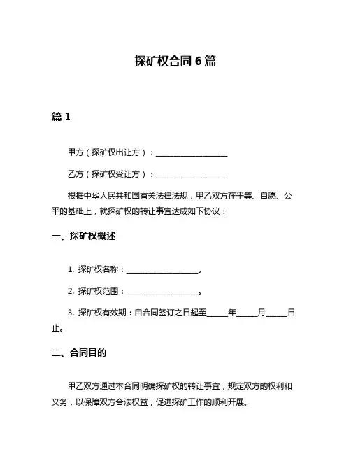 探矿权合同6篇