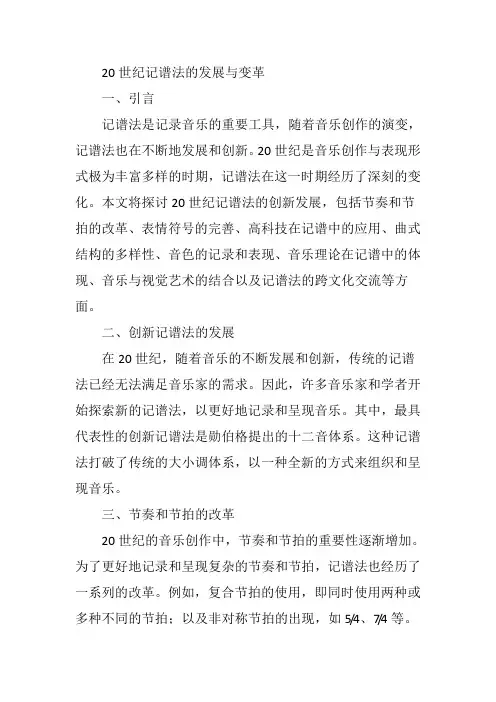 20世纪 记谱法