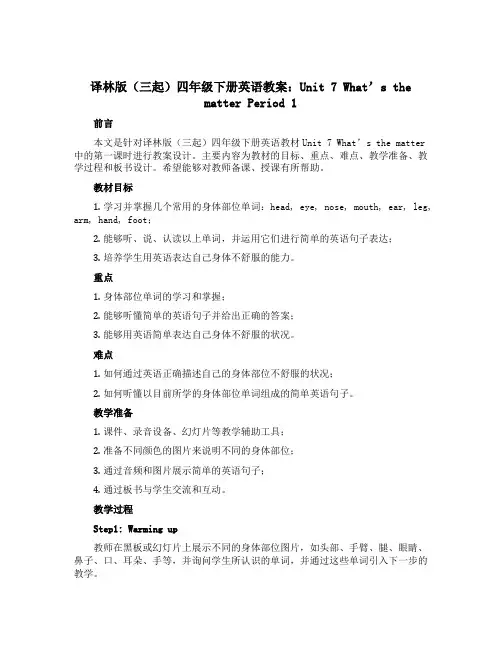 译林版(三起)四年级下册英语教案：Unit 7 What's the matter Period 1