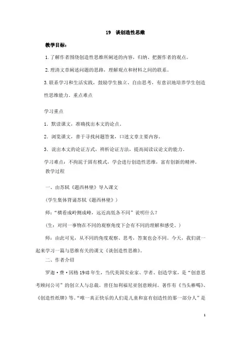 (名师整理)语文九年级上册第19课《谈创造性思维》省优质课获奖教学设计
