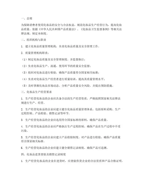 化妆品质量及安全管理制度