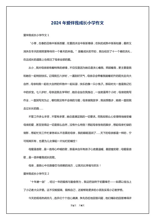 2024年爱伴我成长小学作文