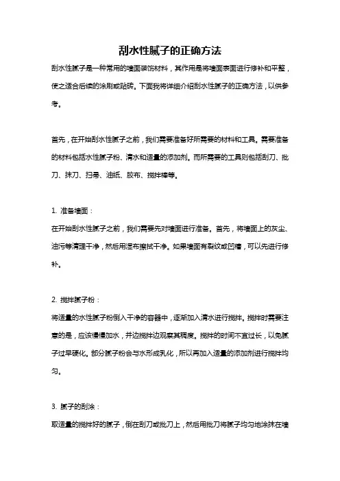 刮水性腻子的正确方法