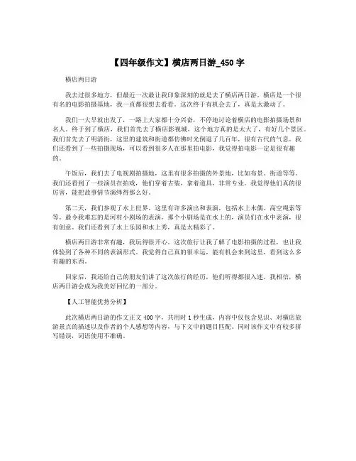 【四年级作文】横店两日游_450字