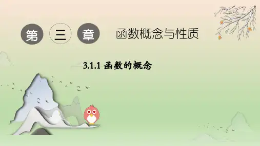 高中数学人教A版 必修第一册  函数的概念 课件