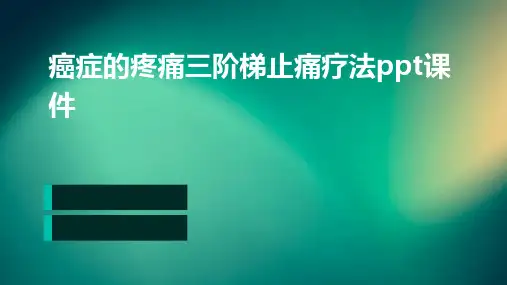 癌症的疼痛三阶梯止痛疗法PPT课件