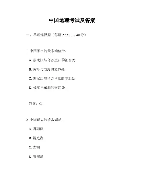 中国地理考试及答案